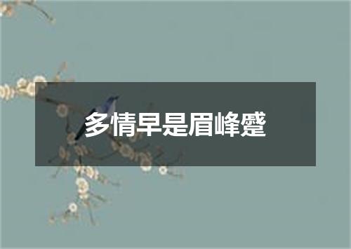 多情早是眉峰蹙