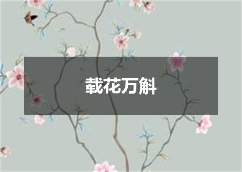 载花万斛