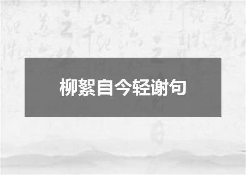 柳絮自今轻谢句