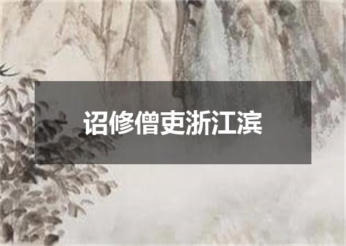 诏修僧吏浙江滨