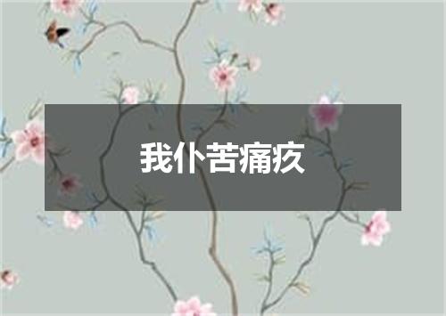 我仆苦痛疚