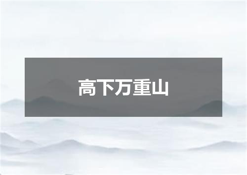 高下万重山