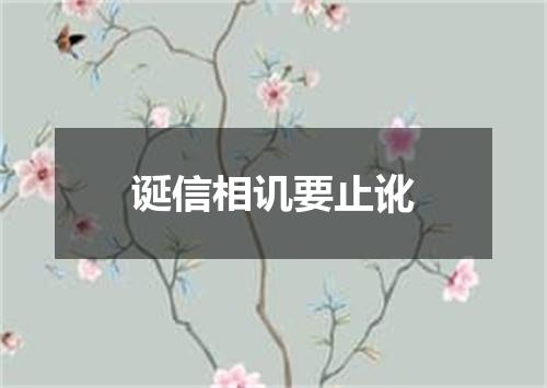 诞信相讥要止讹