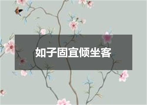 如子固宜倾坐客