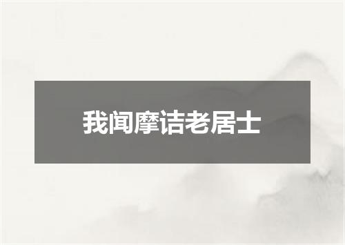 我闻摩诘老居士