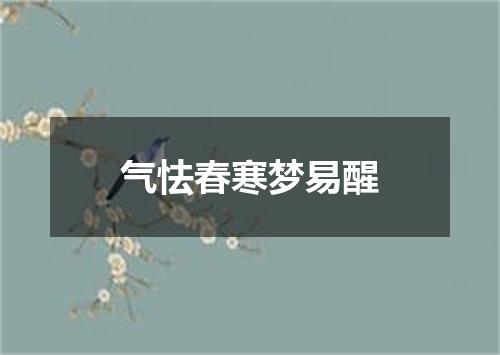 气怯春寒梦易醒