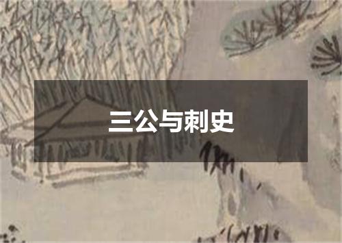 三公与刺史