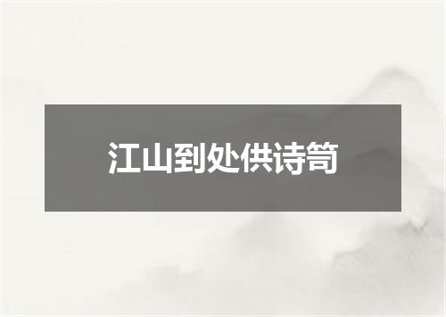 江山到处供诗笥