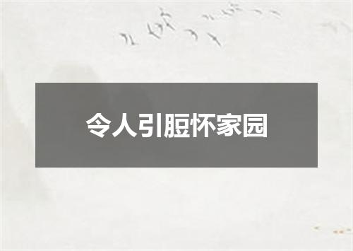 令人引脰怀家园