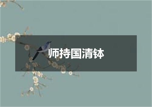 师持国清钵