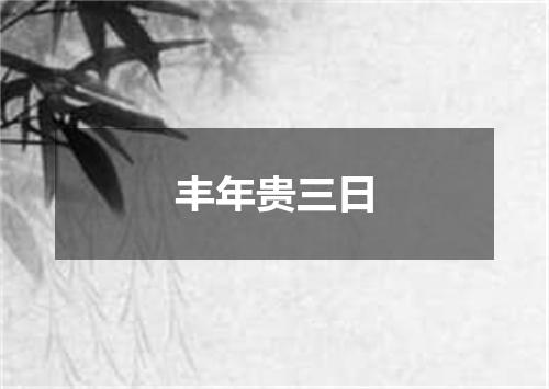 丰年贵三日