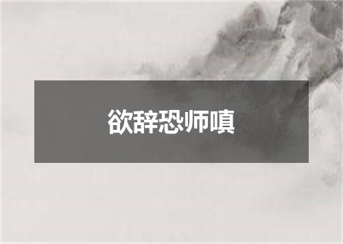 欲辞恐师嗔