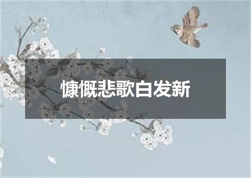 慷慨悲歌白发新