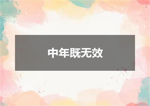 中年既无效