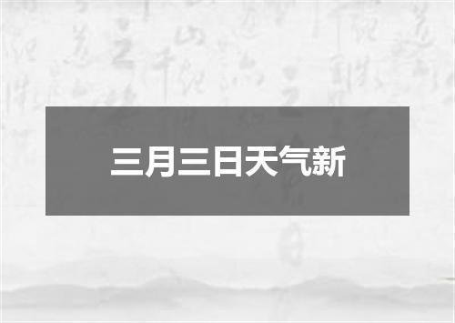 三月三日天气新