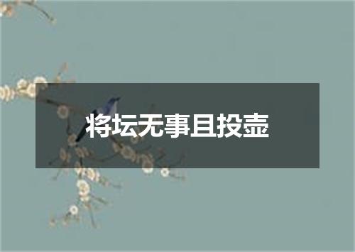 将坛无事且投壶