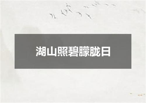 湖山照碧朦胧日