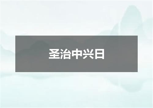 圣治中兴日