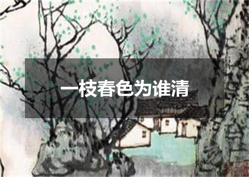 一枝春色为谁清