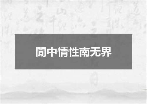 閒中情性南无界