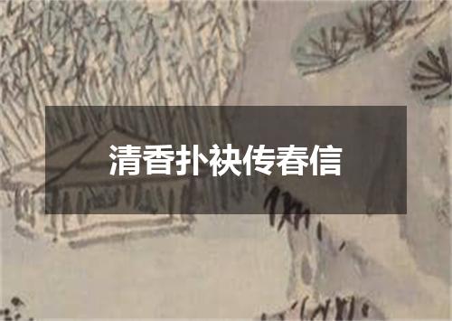 清香扑袂传春信