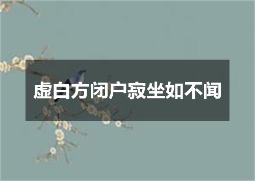 虚白方闭户寂坐如不闻