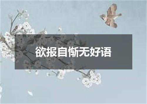 欲报自惭无好语