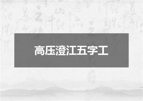 高压澄江五字工