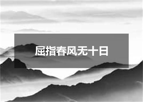 屈指春风无十日