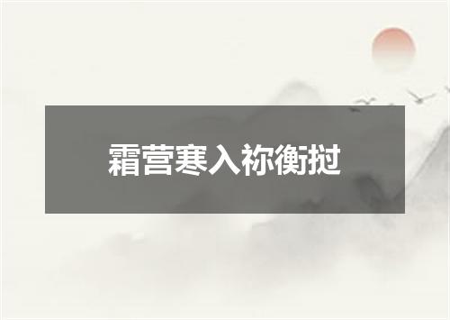 霜营寒入祢衡挝