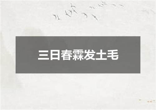 三日春霖发土毛