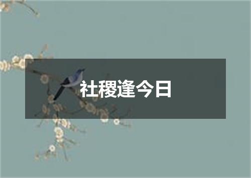 社稷逢今日