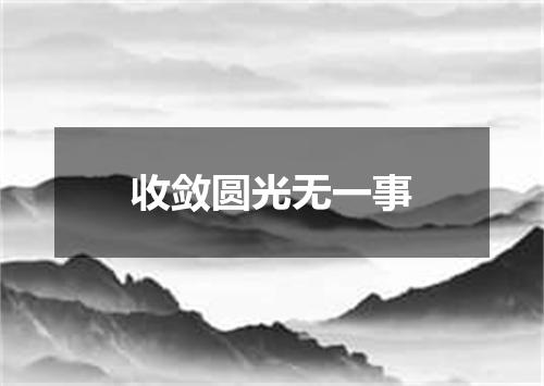 收敛圆光无一事