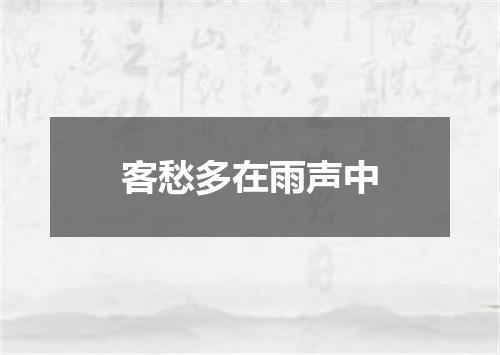 客愁多在雨声中