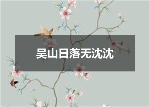 吴山日落无沈沈