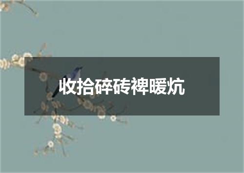 收拾碎砖裨暖炕