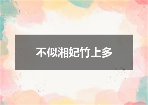 不似湘妃竹上多