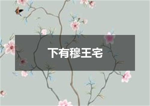 下有穆王宅