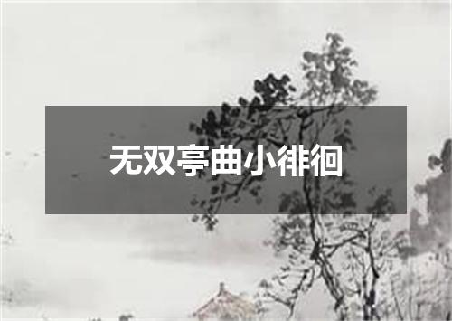 无双亭曲小徘徊