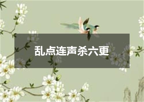 乱点连声杀六更