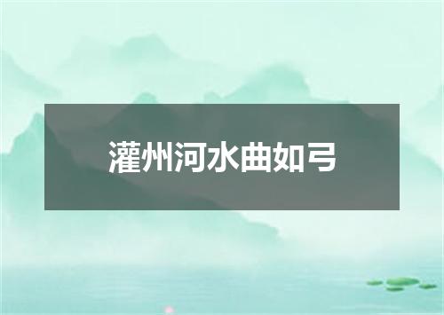 灌州河水曲如弓