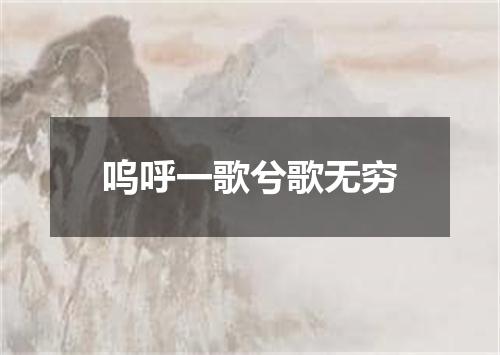 呜呼一歌兮歌无穷