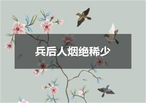 兵后人烟绝稀少