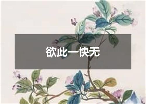 欲此一快无