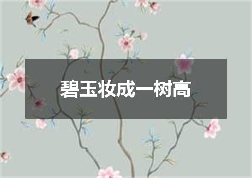 碧玉妆成一树高