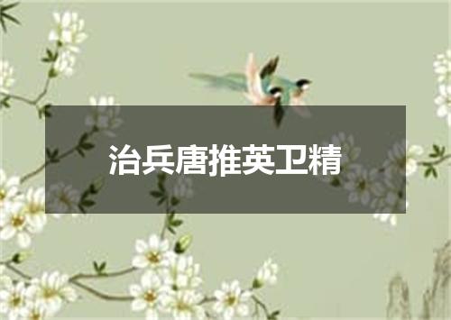 治兵唐推英卫精