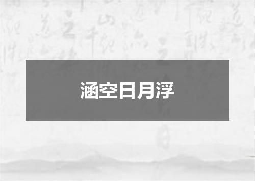 涵空日月浮