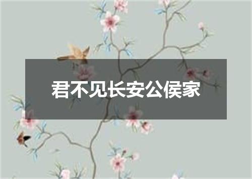 君不见长安公侯家