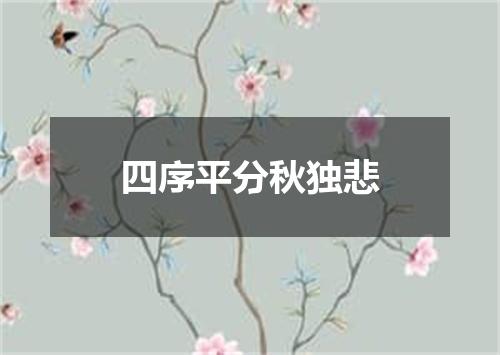 四序平分秋独悲