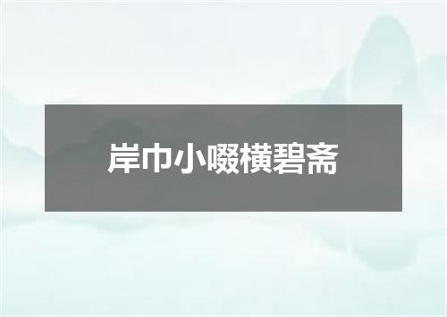 岸巾小啜横碧斋